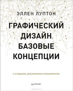 Графический дизайн. Базовые концепции