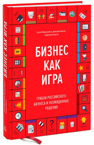 Книга "Бизнес как игра"