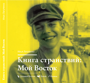 Илья Лагутенко "Книга странствий: Мой Восток"