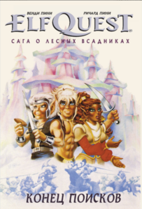 ElfQuest: Сага о лесных всадниках. Книга 4: Конец поисков