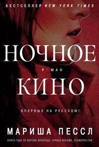 Мариша Пессл "Ночное кино"