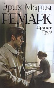 Эрих Мария Ремарк "Приют грёз"