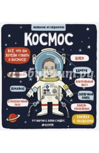 Маленькие исследователи космоса