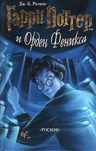 Гарри Поттер и Орден Феникса