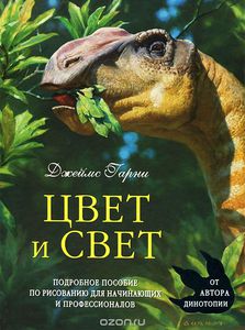 Джеймс Гарни: Цвет и свет