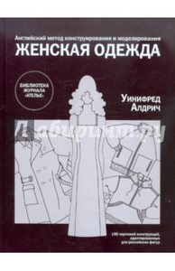 Уинифред Алдрич: Женская одежда. Английский метод конструирования и моделирования