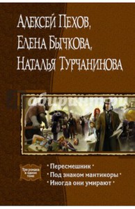 Пехов, Бычкова, Турчанинова: Пересмешник. Под знаком Мантикоры. Иногда они умирают. 3 романа в одном томе