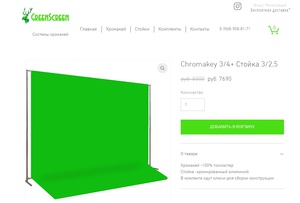 Chromakey 3/4+ Стойка 3/2,5