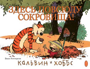 Комикс КАЛЬВИН И ХОББС. КНИГА 2. ЗДЕСЬ ПОВСЮДУ СОКРОВИЩА!