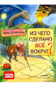 Лина Штиссель: Из чего сделано все вокруг?