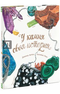 Книга: Дианна Астон: У камня своя история