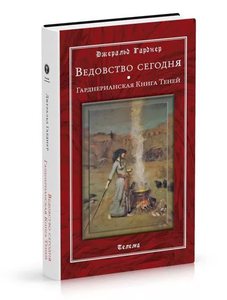 Ведовство сегодня. Гарднерианская Книга Теней