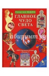 Книга: Георгий Юдин: Главное чудо света