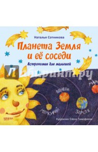 Книга: Наталья Сотникова: Планета Земля и ее соседи. Астрономия для малышей