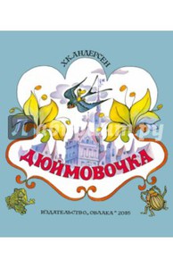 Книга: Ганс Андерсен: Дюймовочка, Художник: Князькова Н.