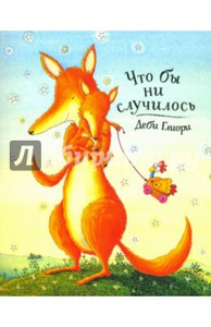 Книга: Деби Глиори: Что бы ни случилось