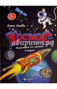 Елена Ульева: Космос: энциклопедия для малышей в сказках