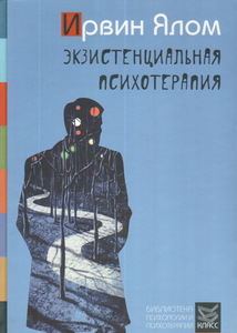 Ирвин Ялом "Экзистенциальная психотерапия"