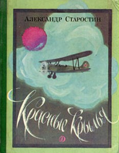 Александр Старостин "Красные крылья"