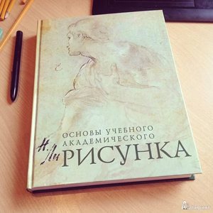 Николай Ли. Основы академического рисунка.