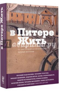 Книга "В Питере жить"