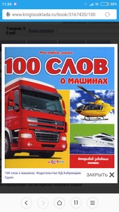 100 слов о машинах Азбукварик