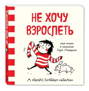 Книга "Не хочу взрослеть" Сары Андерсен