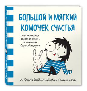 "Большой и мягкий комочек счастья" Сары Андерсен