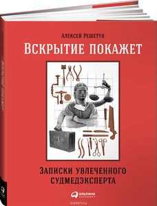 Книга "Вскрытие покажет. Записки увлеченного судмедэксперта"