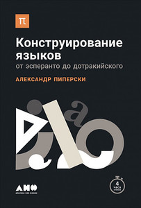 книга А. Пиперски "Конструирование языков: от эсперанто до дотракийского"