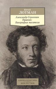 Ю. Лотман Александр Сергеевич Пушкин: Биография писателя