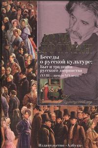 Лотман Ю. Беседы о русской культуре: Быт и традиции русского дворянства (ХVIII - начало ХIХ века)