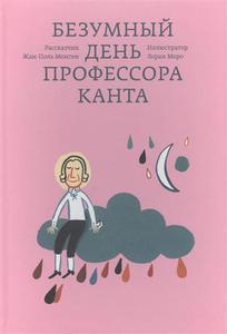 Монген Ж.-П. Безумный день профессора Канта