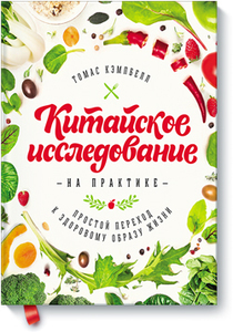 Китайское исследование на практике. Простой переход к здоровому образу жизни