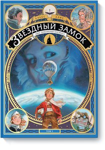 Комикс «Звездный замок. 1869: покорение космоса. Том 1»