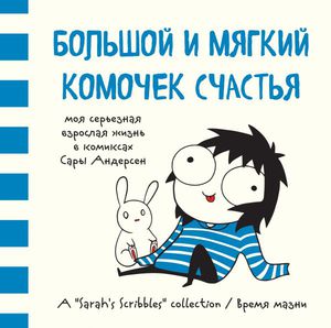 Комикс «Большой и мягкий комочек счастья» / «Не хочу взрослеть»