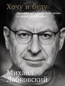 Книга "Хочу и буду" Михаил Лабковский