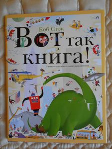 Вот так книга! Увлекательно-искательные приключения