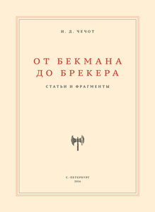 Иван Чечот. От Бекмана до Брекера