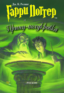 Джоан Роулинг "Гарри Поттер и  Принц-полукровка"