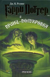 Гарри Поттер и Принц-полукровка (РОСМЭН)