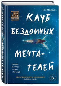 Книга "Клуб бездомных мечтателей"