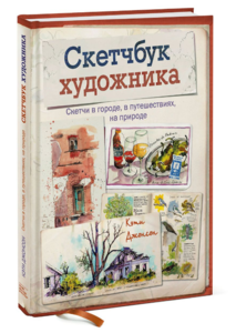 Книга "Скетчбук художника"