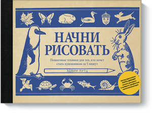 Книга "Начни рисовать"