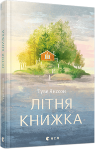 "Літня книжка" Туве Янссон