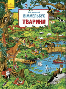 Мій великий віммельбух. Тварини