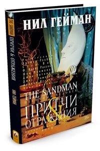 The Sandman: 6 Притчи и отражения