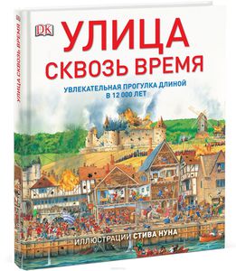 Улица сквозь время. Увлекательная прогулка длиной в 12000 лет