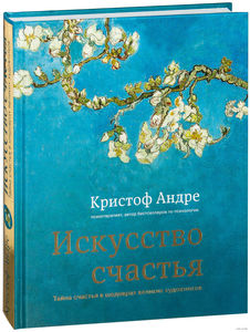 Кристоф Андре, "Искусство счастья. Тайна счастья в шедеврах великих художников"