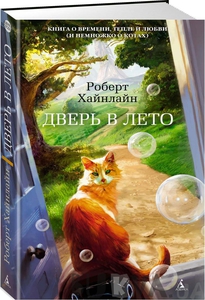 Книга Дверь в лето